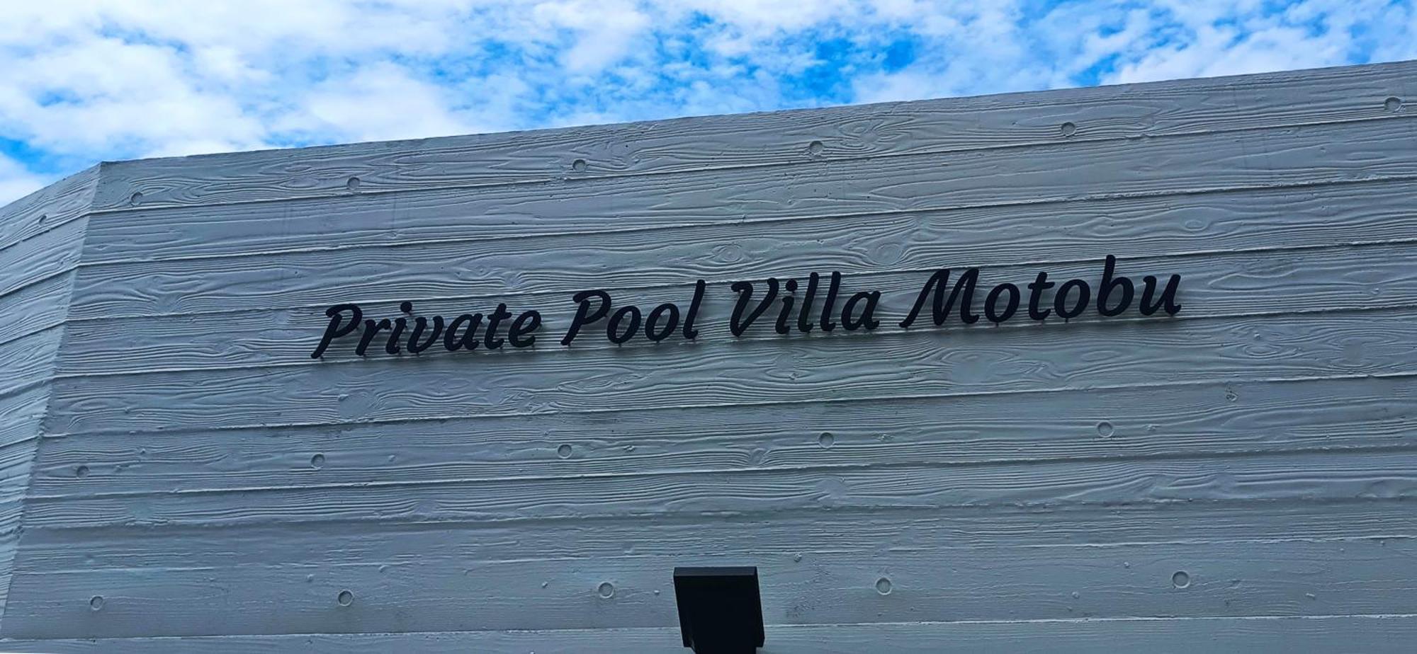 Private Pool Villa 모토부 외부 사진